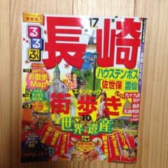 るるぶ 長崎 2017年最新版のサムネイル
