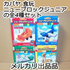 カバヤ Kabaya 食玩 学研のニューブロックジュニア 全4種 ブロック玩具