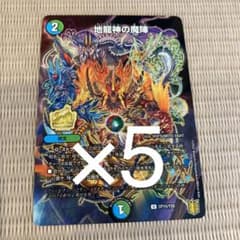 デュエルマスターズ　地龍神の魔神 5枚のサムネイル