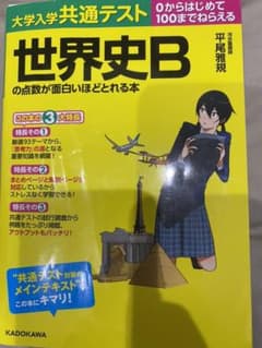 大学入学共通テスト 世界史Bの点数が面白いほどとれる本のサムネイル