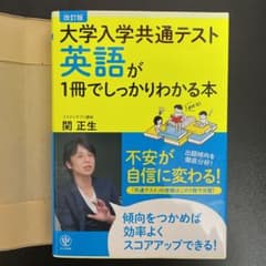 関正生の大学入学共通テスト英語が1冊でしっかりわかる本のサムネイル