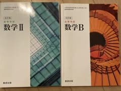 高等学校 数学II 数学B 改訂版 数研出版 2冊セットのサムネイル
