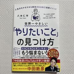世界一やさしい「やりたいこと」の見つけ方 人生のモヤモヤから解放される自己理解…のサムネイル