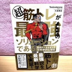 超 筋トレが最強のソリューションである 筋肉が人生を変える超科学的な理由のサムネイル