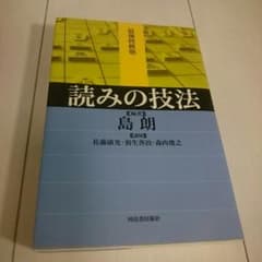 将棋本 読みの技法 島朗のサムネイル