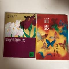 芝木好子の文庫本２冊のサムネイル