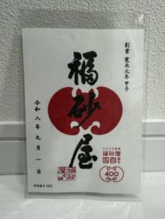 【本店限定】カステラ福砂屋 長崎本店 御菓印 御朱印のサムネイル