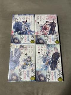 私の幸せな結婚（漫画）1〜4巻のサムネイル