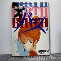 バース BIRTH 金田伊功 マンガ コミック 1巻 初版 漫画 昭和 - メルカリ