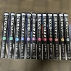 銀河鉄道999 12巻 セット 単行本のサムネイル