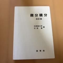 微分積分 改訂版 矢野健太郎 石原繁 裳華房のサムネイル
