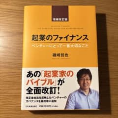 起業のファイナンス : ベンチャーにとって一番大切なことのサムネイル