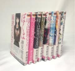 ぼくは麻理のなか 1~8巻セットのサムネイル