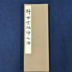 昭和十六人集 酔古堂剱掃之語 柳田泰雲 五禾書房のサムネイル