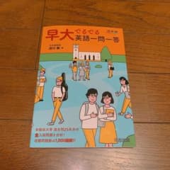 早大でるでる英語一問一答のサムネイル