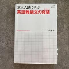 京大入試に学ぶ英語難構文の真髄 (エッセンス)のサムネイル