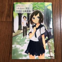 中学生のための人気作品で学ぶやさしい文章読解のサムネイル