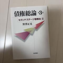 債権総論 第3版 セカンドステージ債権法 II 野澤正充 民法のサムネイル