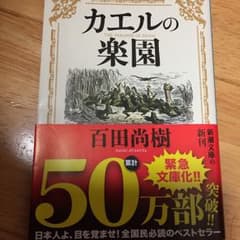 カエルの楽園/百田 尚樹のサムネイル