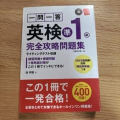 一問一答 英検準1級 完全攻略問題集 森明智のサムネイル
