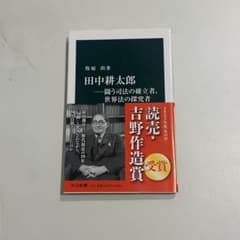 田中耕太郎 世界法の探求者のサムネイル