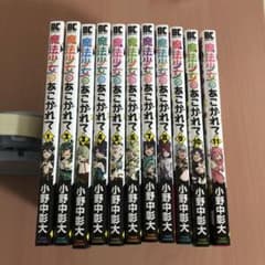 魔法少女にあこがれて　既刊全巻セット m91020790950_1.jpg?1713708541
