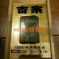 mizuki様専用 ジッポライター 吉宗のサムネイル