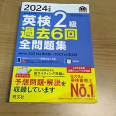 2024年度版 英検2級 過去6回全問題集のサムネイル