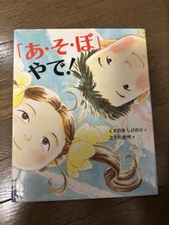 あ・そ・ぼ やで! 絵本のサムネイル