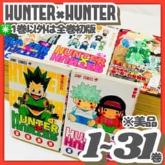 美品✳️HUNTER×HUNTER『ハンターハンター1巻〜31巻』※1巻以外初版本