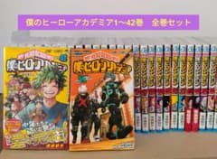 僕のヒーローアカデミア　全巻セット　1～42巻+関連本　堀越耕平 僕のヒーローアカデミア 全巻セット 1～42巻+関連本 堀越耕平 僕の