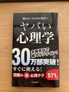 ヤバい心理学 : 眠れなくなるほど面白いのサムネイル