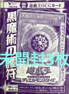 未開封3枚 黒魔術の護符 Vジャンプ8月号付録 ウルトラレア 遊戯王 p1