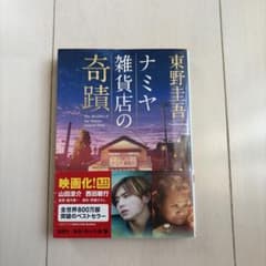 ナミヤ雑貨店の奇蹟 東野圭吾 角川文庫のサムネイル