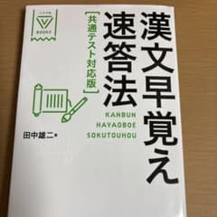漢文早覚え速答法 共通テスト対応版のサムネイル