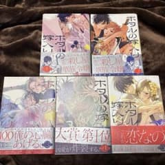 【初版帯付き】ホタルの嫁入り 1〜5巻 橘オレコ先生のサムネイル