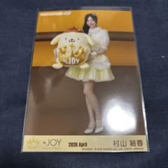 ≒JOY 村山結香 ポムポムプリンコラボ 生写真 ヒキ - メルカリ