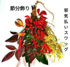 No70 節分スワッグ 節分飾り 邪気払いスワッグ 厄払い 厄除け 魔除け