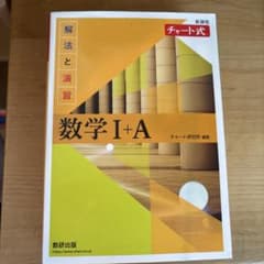 チャート式 解法と演習 数学I+A 新課程のサムネイル