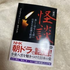 [新訳]怪談 : 美しく切なくも儚い日本の不思議な物語のサムネイル