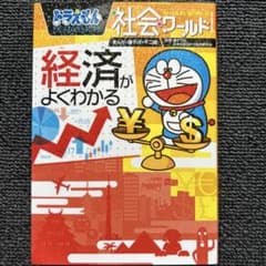 2点おまとめ　ドラえもん社会ワールド 経済がよくわかる　情報に強くなろうのサムネイル