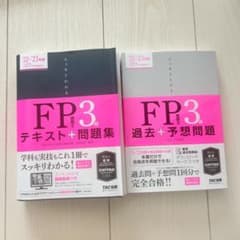 FP3級 テキスト + 過去問題集のサムネイル