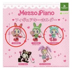 【ベリエちゃん】【ブルーベリエちゃん】mezzopianoフィギュアキーホルダーのサムネイル