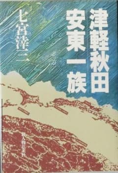 津軽秋田安東一族 七宮櫟三 新人物往来社のサムネイル