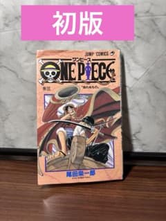 初版】ONE PIECE 3巻 尾田栄一郎 ジャンプコミックス - メルカリ