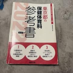 東京都の保健体育科 参考書 2022年度版 教員採用試験のサムネイル