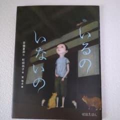 いるのいないの 京極夏彦 町田尚子 怪談えほんのサムネイル