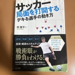 サッカー局面を打開するデキる選手の動き方のサムネイル