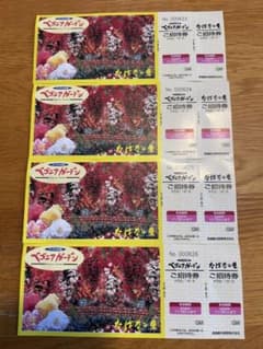なばなの里 ベゴニアガーデン ご招待券 4枚のサムネイル