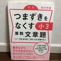 つまずきをなくす 小3 算数 文章題のサムネイル